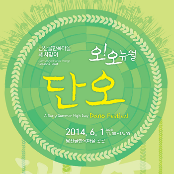 오! 오뉴월 단오, 남산골한옥마을 세시맞이 행사 포스터