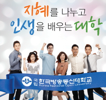 방송통신대가 2학기 신·편입생을 모집한다. &copy;한국방송통신대학교