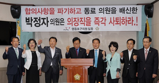  새누리당 의원들이 기자회견 직후 박정자 의원의 의장직 사퇴를 촉구하는 구호를 외치고 있다.