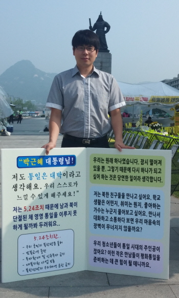 흥사단 민족통일운동본부 김동환 회원이 “5.24조치 때문에 남과 북이 단절된 채 영영 통일을 이루지 못하게 될까 봐 두렵다”는 손팻말을 들고 1인 시위를 펼치고 있다.