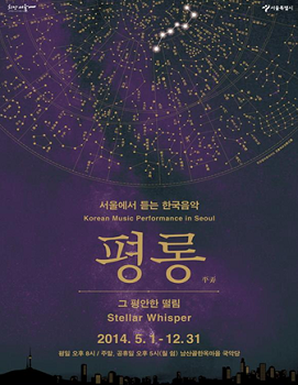 남산골 한옥마을에서 열리는 국악콘서트 <평롱[平弄]: 그 평안한 떨림> 포스터