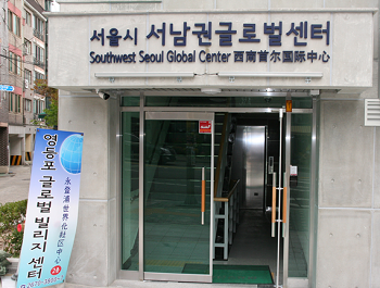 서남권 글로벌센터 