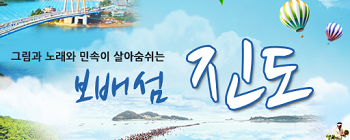 보배섬 진도  Ⓒ진도군청 홈페이지 캡처