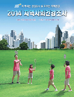 지역사회건강조사 포스터