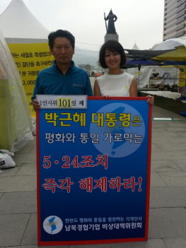 새정연 정청래 국회의원(왼쪽)과 정숙경 남북경제협력 비대위 지원 실장이(오른쪽) 함께 나란히 서서 5.24조치 해제 촉구 시위를 벌이고 있다.