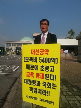 서울특별시의회 교육위원회 최판술 의원이 16일 국회 앞에서 정부의 지방 교육재정 위기를 타개하기 위한 명확한 해결책을 촉구하는 1인 릴레이 시위를 벌이고 있다