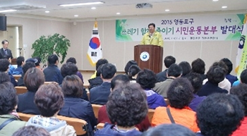 쓰레기 함께 줄이기 시민운동본부가 3월 31일 자원순환센터에서 발대식을 열고 공식 출범했다. &copy;영등포구 