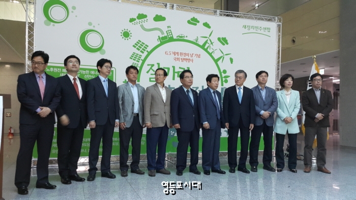 ‘세계 환경의 날’ 기념 국회 탈핵행사 ‘잘가라 노후원전’탈핵 행사에 참석한 우원식(왼쪽 첫 번째)과 문재인 대표(오른쪽 네 번째) ⓒ영등포시대 