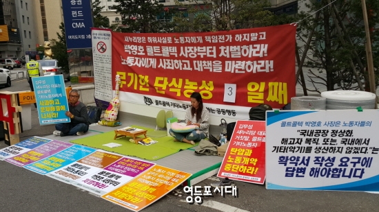 10월 7일 콜트콜텍기타노동자들이 새누리당 당사 앞 무기한 노숙단식농성 3일째를 이어가고 있다.&copy;영등포시대 