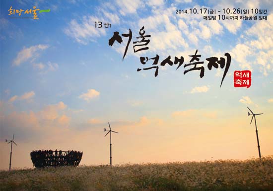 사진은 지난해 서울억새축제 포스터
