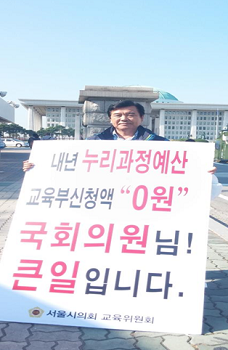 14일 국회 앞에서  1인 시위를 전개한 서울시 교육위원회 강성언 부위원장