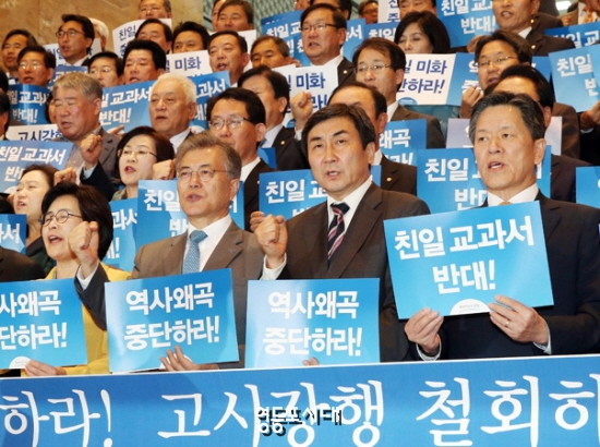 문재인 대표와(사진 앞줄 왼쪽에서 두 번째), 이종걸 원내대표, 주승용 최고위원이 역사왜곡 중단 구호를 외치고 있다. &copy;영등포시대