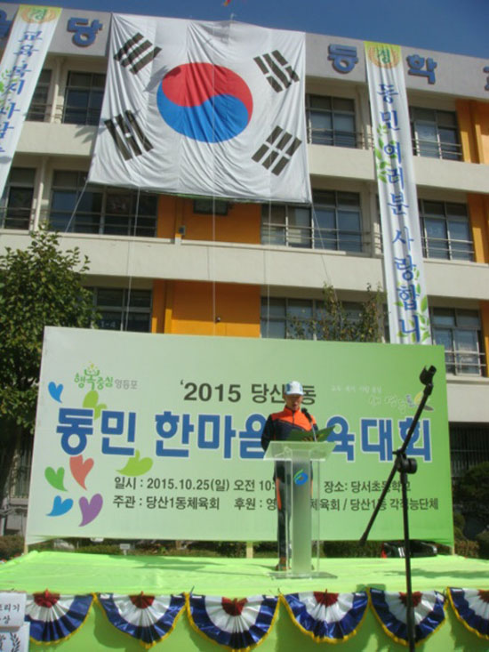 10월 25일 당서초등학교에서 열린 당산1동 동민 체육대회