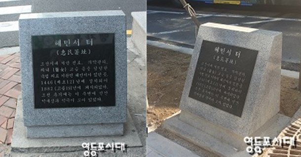 옮기기전 청계천 방향에 서있던 혜민서 터 표지석(왼쪽_ 이전 후 동대문 방향에 서있는 혜민서 터 표지석(오른쪽)