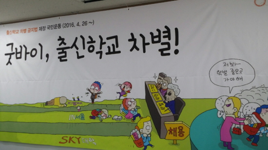 ▲ 퍼포먼스 : 학벌을 지우면 사람이 보인다!     &copy; 김형태 