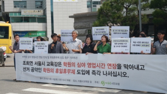 ▲ 6월 14일 오전 10시 30분, 서울시교육청 앞에서 쉼이 있는 교육 시민포럼과 참가단체들이 조희연 교육감에게 학원휴일휴무제 선거공약을 서두르라고 촉구하고 있다     &copy; 김형태 