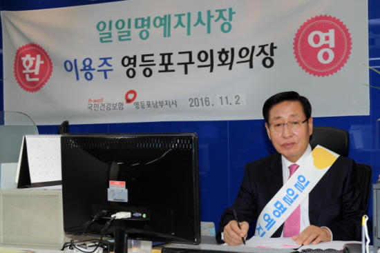 이용주 의장은 2일 국민건강보험 영등포남부지사 일일명예지사장으로 위촉되어 구민을 만나 공단의 업무를 체험했다. &copy;영등포구의회 