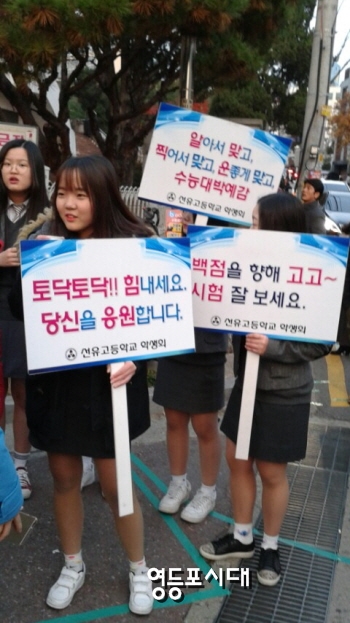 선유고등학교 학생들이 영등포여자고등학교 앞에서 학생회 팻말을 들고 선배들을 응원하고 있다. ©영등포시대 
