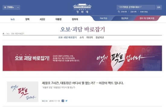 ▲ ‘세월호 7시간, 대통령은 어디서 뭘 했는가?-이것이 팩트입니다’     &copy; 청와대 누리집 