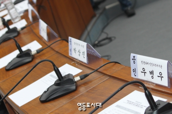 증인들의 불참으로 빈자리를 명패가 자리를 지키고 있다. &copy;영등포시대 