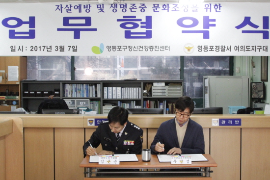 김근준 영등포경찰서 여의도지구대장(사진 왼쪽)과 우영섭 정신건강증진센터장이 협약서에 서명하고 있다. &copy;영등포경찰서 