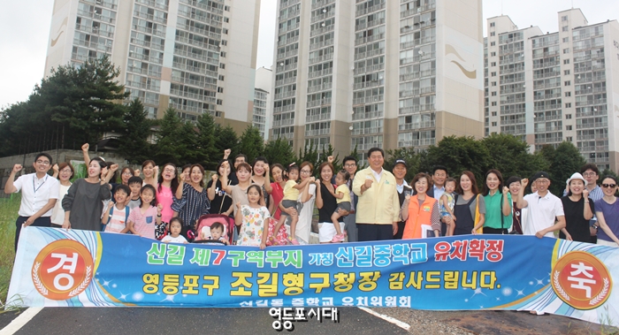 조길형 구청장은 신길중학교 유치위원회 회원들에게 축하의 인사와 함께 신길중학교 설립확정에 대한 공을 신경민 의원에게 돌리고 있다. &copy;영등포시대