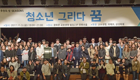 11월 3일 광화문 교보생명 빌딩 컨벤션홀에서 치뤄진 한국청소년재단 2017 청소년 그리다 꿈 행사에 참석한 청소년들 &copy;한국청소년재단