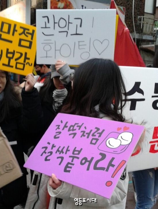 23일 아침 영등포여고 앞에서 손팻말을 든 학생들이 모교 수험생들에게 응원을 보내고 있다. ⓒ 영등포시대