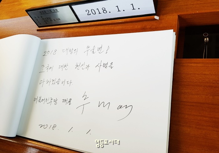 추미애 대표가 서울국립현충원을 참배하고 방명록에 “2018 대망의 무술년! 조국에 대한 헌신과 사명을 다하겠습니다”라고 남겼다.  Ⓒ영등포시대 