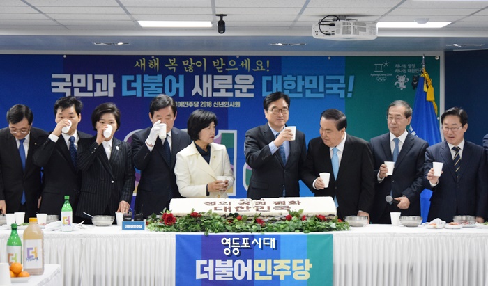 1일 오전 민주당 당사에서 민주당 추미애 대표, 우원식 원내대표와 최고위원, 문희상 상임고문, 박원순 서울시장 등 70여명이 참석한 가운데 열린 신년인사회에 참석한 관계자들이 건배를 하고 있다. Ⓒ영등포시대 