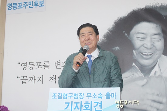 조길형 영등포구청장이 15일 오전 영등포구 영등포로에 위치한 자신의 선거 사무소에서 기자회견을 열고 “30여 년 동안 몸담아온 민주당을 잠시 떠난다”며 민주당 탈당을 선언하고 무소속 후보, 주민 후보로 영등포구청장 선거에 출마한다고 밝혔다. &copy;영등포시대 