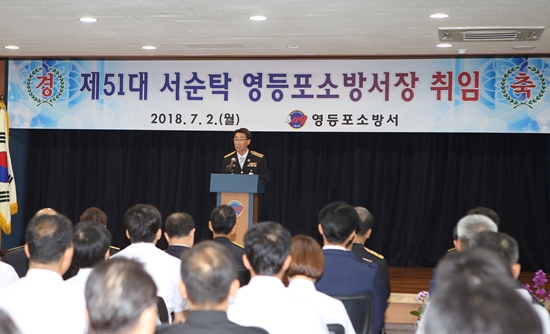 서순탁 제51대 영등포소방서장이 2일 오전 취임식을 하고 있다. ©영등포소방서 