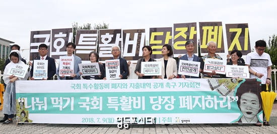 9일 오전 참여연대가 국회 정문 앞에서 국회 특수활동비 폐지와 지출내용 공개를 촉구하는 기자회견을 하고 있다. &copy;영등포시대 