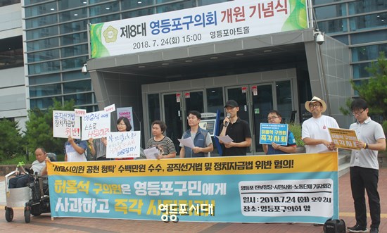 영등포 진보정당·시민사회·노동단체 회원 10여 명은 영등포구의회 앞에서 기자회견을 열고 “허홍석 구의원의 사과와 즉각 사퇴를 촉구했다. Ⓒ영등포시대 