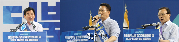 17일 인천광역시당 정기대의원대회 및 당대표/최고위원 후보 합동연설회에서 지지를 호소한 세 후보(사진 왼쪽 부토 김진표, 송영길, 이해찬) &copy;영등포시대 