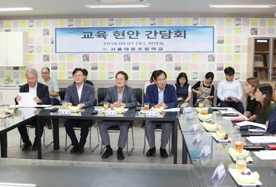 신경민 의원(전면 사진 오른쪽)이 1일 오후 조희연 교육감, 채현일 영등포구청장, 영등포 출신 시·구 의원들과 함께 대림동 대동초등학교를 방문해 교직원, 학부모와 간담회 하고 있다. &copy;신경민 의원실 