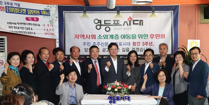 영등포시대 창간 3주년 기념 후원회에 참석한 채현일 영등포구청장(사진 오른쪽에서 여섯 번째), 윤준용 영등포구의회 의장(왼쪽에서 다섯 번째)과 영등포시대 관계자들이 영등포시대 파이팅을 외치고 있다. Ⓒ영등포시대 