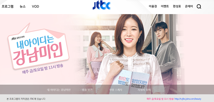 자료 : 내아디는 강남미인  jtbc홈페이지 캡처