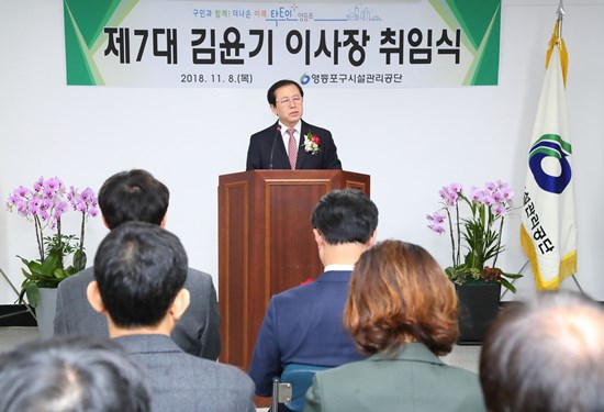 영등포구시설관리공단 제7대 김윤기 이사장이 취임식을 하고 있다.
