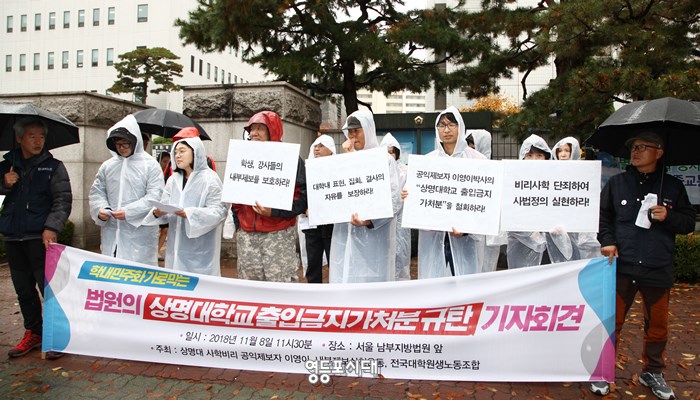 이영이 박사와 사학비리 척결을 주장하는 내부제보실천운동, 전국대학원생노동조합은 11월 8일 서울남부지법 앞에서 공동 기자회견을 열고 “상명대학교 학내의 시위를 금지한다”는 남부지법의 판결에 대해 강하게 비판했다. Ⓒ