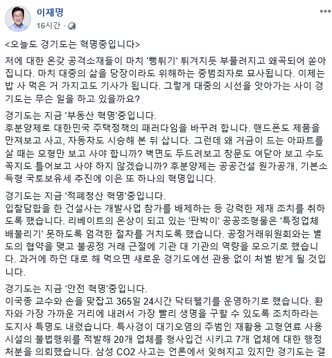 이재명 경기도지사가 4일 자신의 페이스북에 올린 “경기도는 지금 혁명 중입니다”의 글 일부 Ⓒ이재명 경기도지사 페이스북 캡처