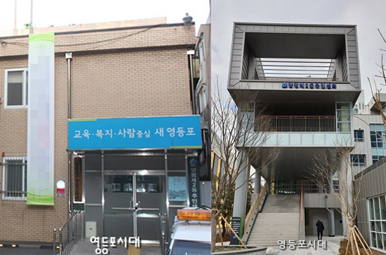 양평2동 구청사(왼쪽)와 신청사(오른쪽)전경 