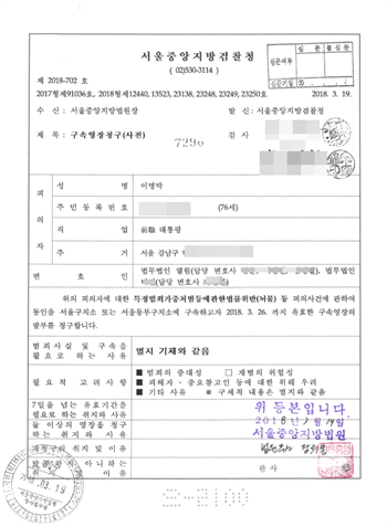 당시 이명박 전 대통령 구속영장 청구서 