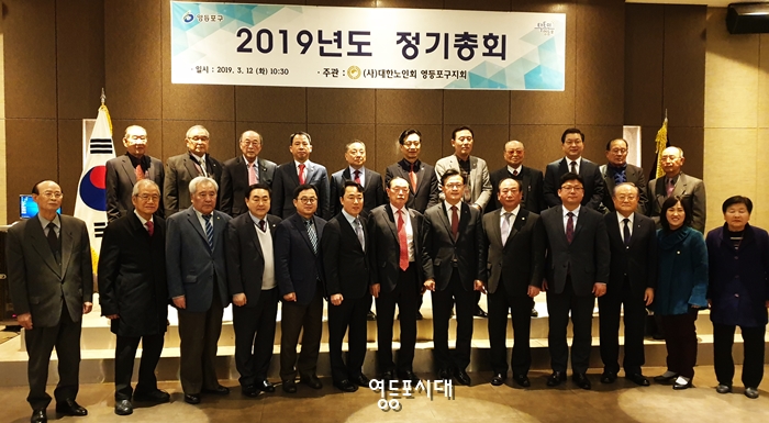 대한노인회 영등포구지회가 개최한 정기총회를 마치고 관계자들이 기념촬영을 하고 있다.  Ⓒ영등포시대 