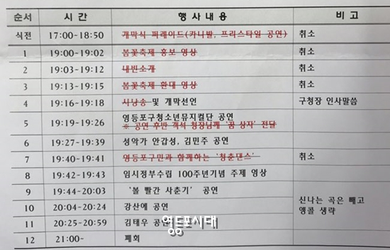 개막식에서 생략된 프로그램이 표시된 행사 진행표 