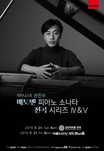 손민수 베토벤 피아노 소나타 전곡 시리즈 4&5 포스터