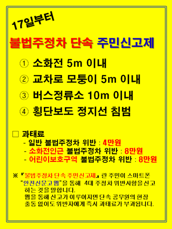 불법 주정차 단속 주민신고제 시행