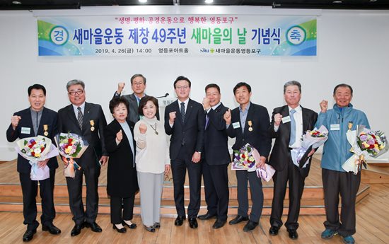 이도희 새마을 영등포지회장(사진 오른쪽에서 네 번째), 채현일 영등포구청장(오른쪽 다섯 번째)이 새마을 기념장 수상자들과 함께 기념사진을 찍고 있다. 