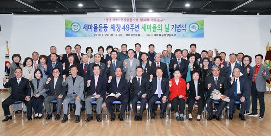 영등포아트홀에서 열린 새마을운동 제창 49주년 ‘제9회 새마을의 날’ 기념식에 참석한 내빈과 관계자 들이 기념사진을 찍고 있다. 