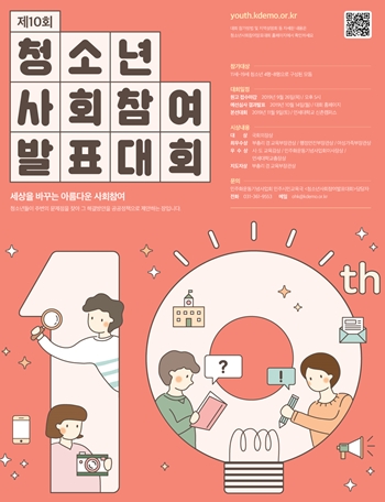 제10회 청소년사회참여발표대회 포스터
